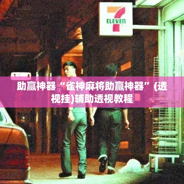 助赢神器“雀神麻将助赢神器”(透视挂)辅助透视教程