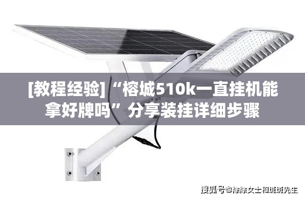 [教程经验]“榕城510k一直挂机能拿好牌吗”分享装挂详细步骤