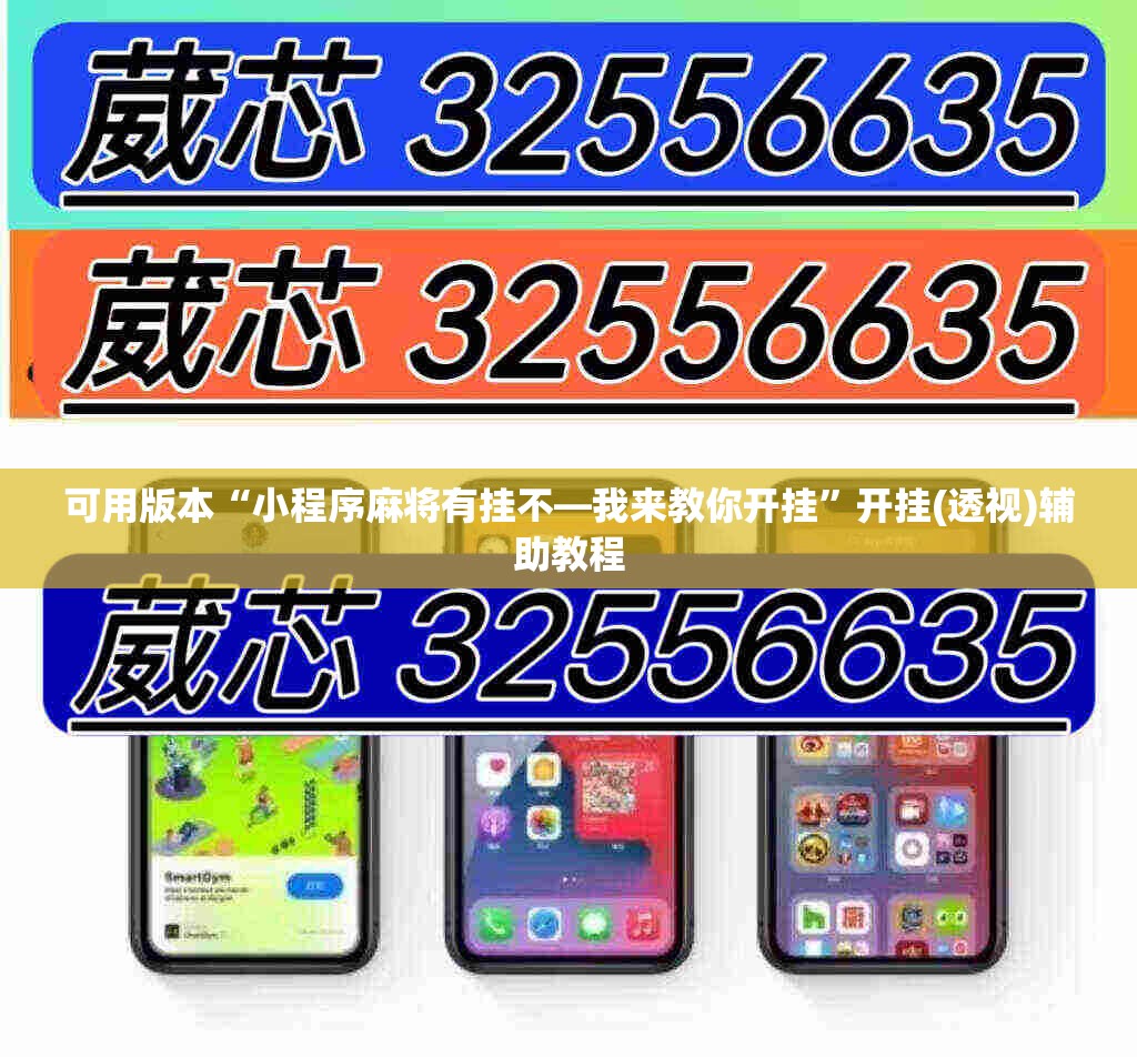 可用版本“小程序麻将有挂不—我来教你开挂”开挂(透视)辅助教程