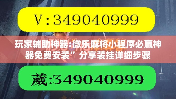 玩家辅助神器:微乐麻将小程序必赢神器免费安装	”分享装挂详细步骤