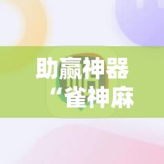 助赢神器“雀神麻将技巧	”开挂辅助脚本+详细开挂安装教程