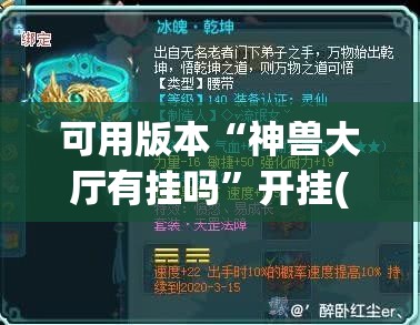 可用版本“神兽大厅有挂吗”开挂(透视)辅助神器