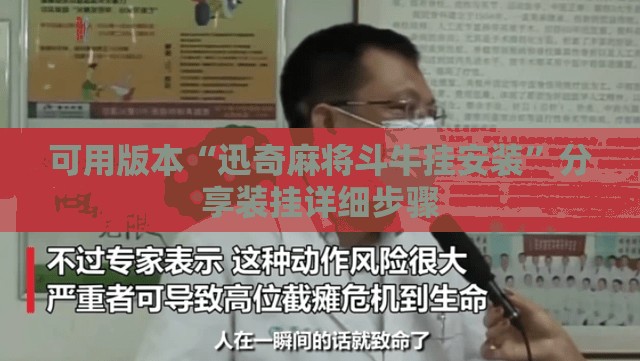 可用版本“迅奇麻将斗牛挂安装	”分享装挂详细步骤