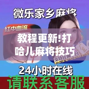 教程更新!打哈儿麻将技巧”开挂(透视)辅助教程