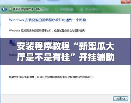 安装程序教程“新蜜瓜大厅是不是有挂	”开挂辅助脚本+详细开挂安装教程