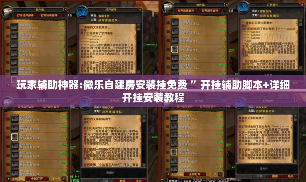 玩家辅助神器:微乐自建房安装挂免费 ”开挂辅助脚本+详细开挂安装教程
