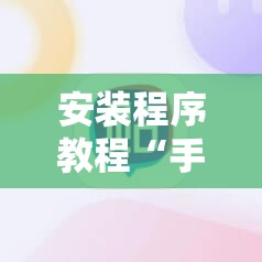 安装程序教程“手机拼三张有挂吗”分享装挂详细步骤