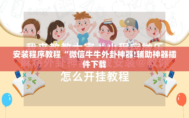 安装程序教程“微信牛牛外卦神器!辅助神器插件下载