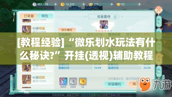 [教程经验]“微乐划水玩法有什么秘诀?”开挂(透视)辅助教程