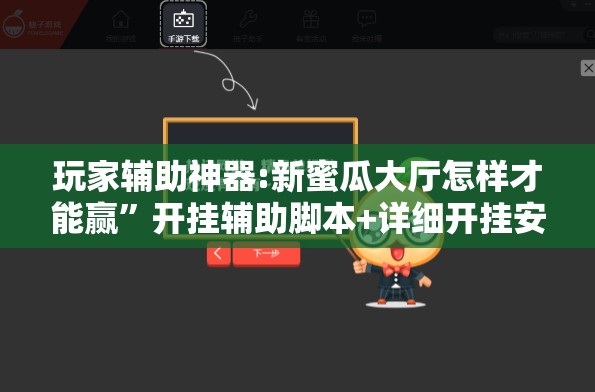 玩家辅助神器:新蜜瓜大厅怎样才能赢”开挂辅助脚本+详细开挂安装教程