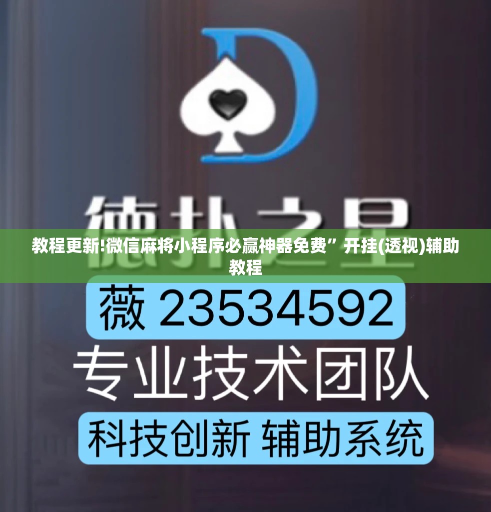 教程更新!微信麻将小程序必赢神器免费”开挂(透视)辅助教程