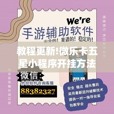 教程更新!微乐卡五星小程序开挂方法	”开挂(透视)辅助教程