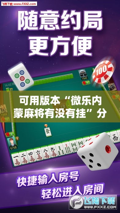 可用版本“微乐内蒙麻将有没有挂”分享装挂详细步骤