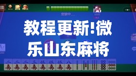 教程更新!微乐山东麻将开挂免费下载安装”开挂(透视)辅助神器