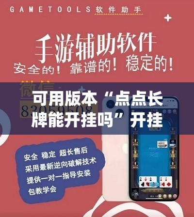 可用版本“点点长牌能开挂吗”开挂(透视)辅助教程