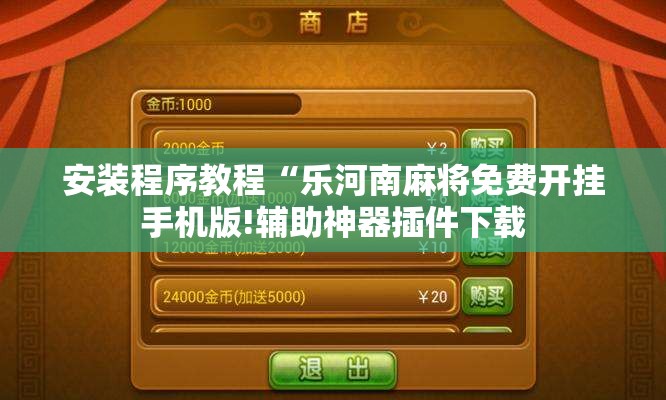 安装程序教程“乐河南麻将免费开挂手机版!辅助神器插件下载 安装程序教程“乐河南麻将免费开挂手机版!辅助神器插件下载