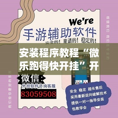 安装程序教程“微乐跑得快开挂”开挂(透视)辅助神器