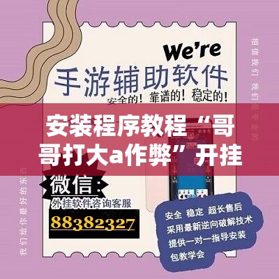 安装程序教程“哥哥打大a作弊”开挂辅助脚本+详细开挂安装教程