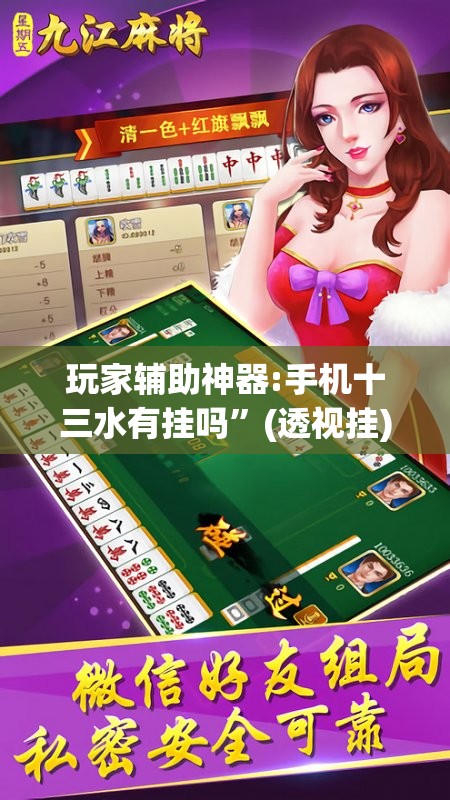 玩家辅助神器:手机十三水有挂吗”(透视挂)辅助透视教程