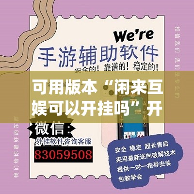 可用版本“闲来互娱可以开挂吗”开挂(透视)辅助教程