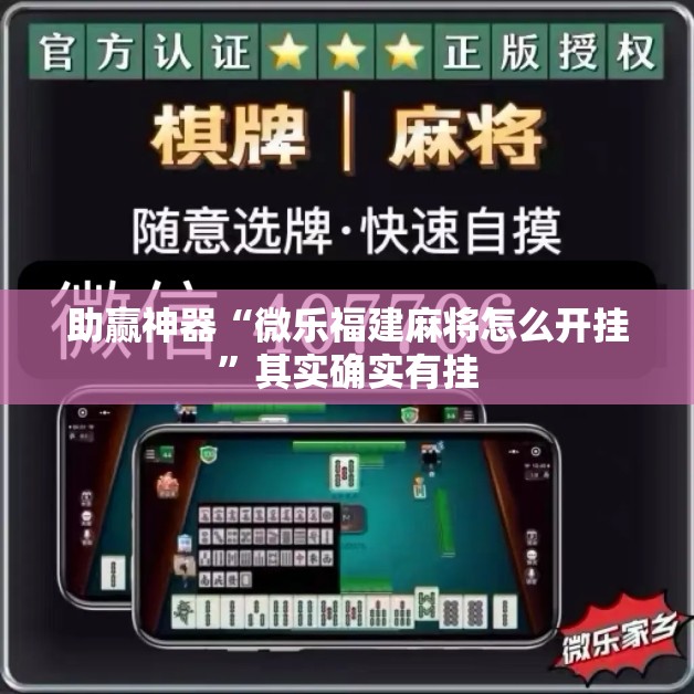 助赢神器“微乐福建麻将怎么开挂	”其实确实有挂