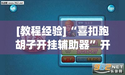 [教程经验]“喜扣跑胡子开挂辅助器”开挂辅助脚本+详细开挂安装教程