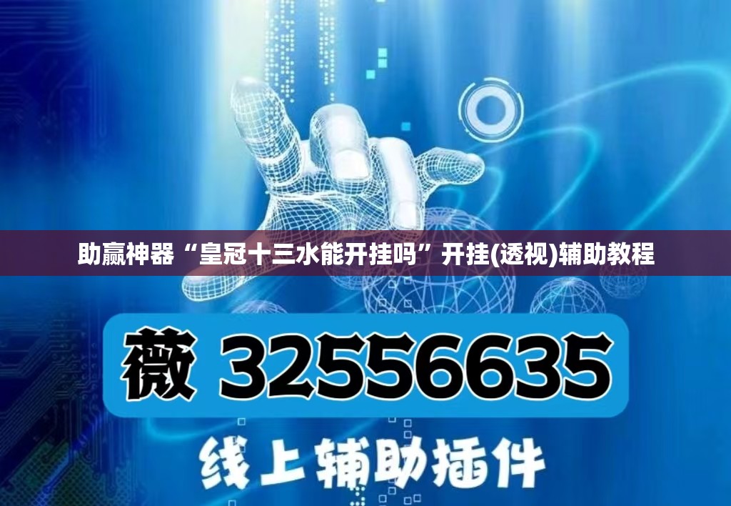 助赢神器“皇冠十三水能开挂吗”开挂(透视)辅助教程