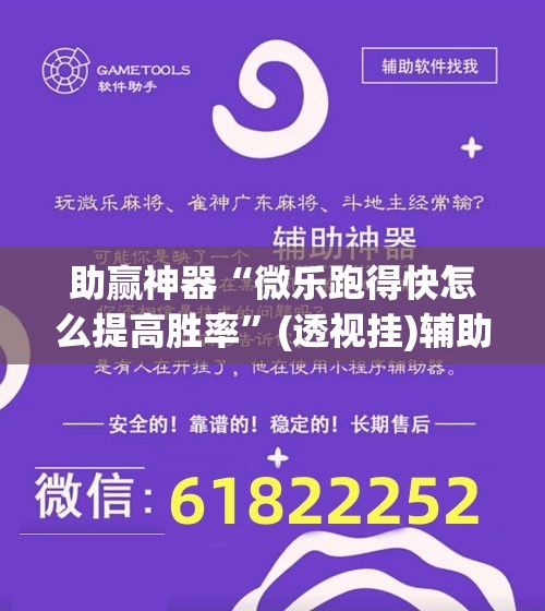助赢神器“微乐跑得快怎么提高胜率”(透视挂)辅助透视教程
