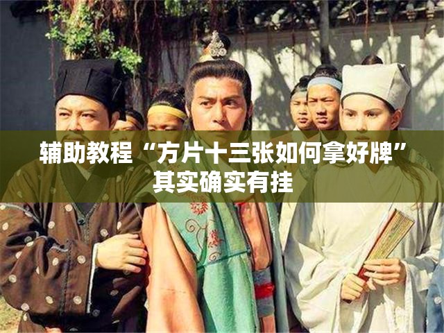 辅助教程“方片十三张如何拿好牌”其实确实有挂