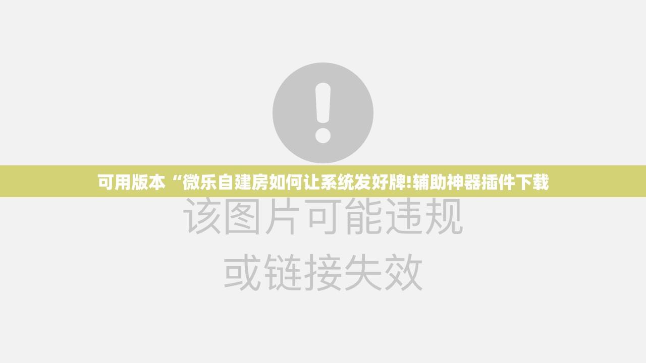 可用版本“微乐自建房如何让系统发好牌!辅助神器插件下载