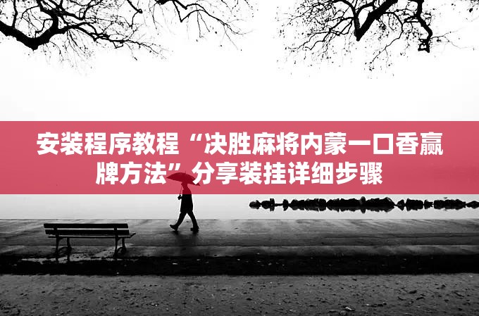 安装程序教程“决胜麻将内蒙一口香赢牌方法	”分享装挂详细步骤