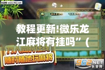 教程更新!微乐龙江麻将有挂吗	”(透视挂)辅助透视教程