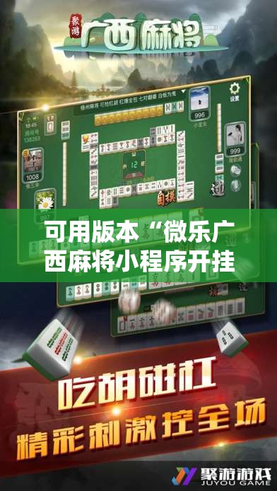 可用版本“微乐广西麻将小程序开挂神器”其实确实有挂