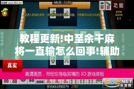教程更新!中至余干麻将一直输怎么回事!辅助神器插件下载 教程更新!中至余干麻将一直输怎么回事!辅助神器插件下载