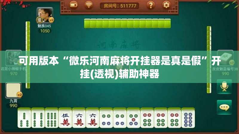 可用版本“微乐河南麻将开挂器是真是假”开挂(透视)辅助神器