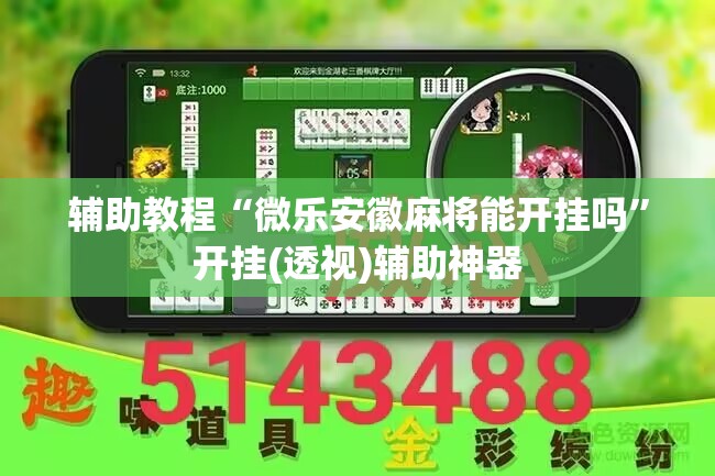 辅助教程“微乐安徽麻将能开挂吗”开挂(透视)辅助神器