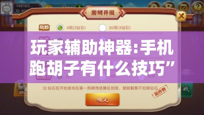 玩家辅助神器:手机跑胡子有什么技巧”开挂辅助脚本+详细开挂安装教程