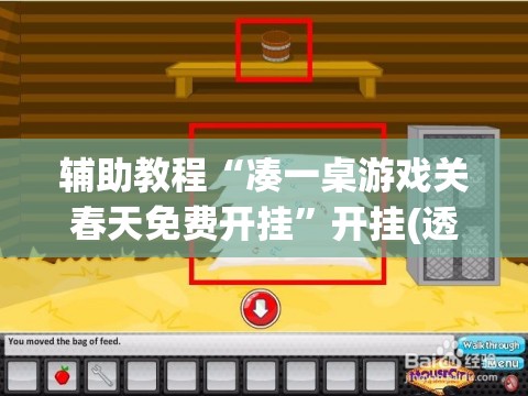 辅助教程“凑一桌游戏关春天免费开挂”开挂(透视)辅助教程