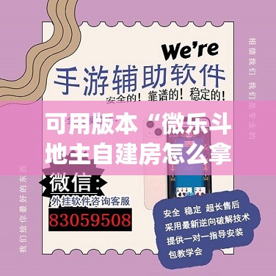 可用版本“微乐斗地主自建房怎么拿好牌”开挂(透视)辅助教程