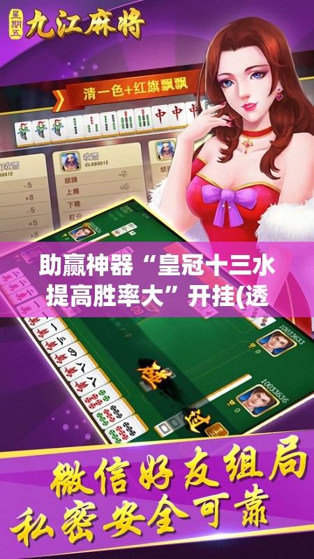 助赢神器“皇冠十三水提高胜率大	”开挂(透视)辅助神器