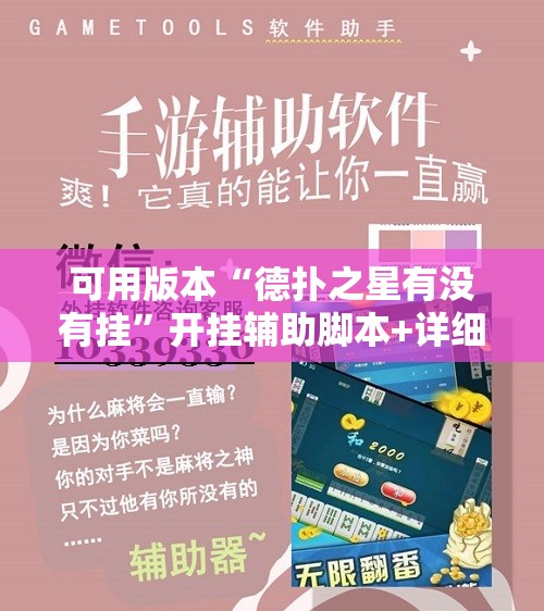 可用版本“德扑之星有没有挂”开挂辅助脚本+详细开挂安装教程
