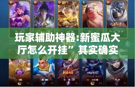 玩家辅助神器:新蜜瓜大厅怎么开挂”其实确实有挂
