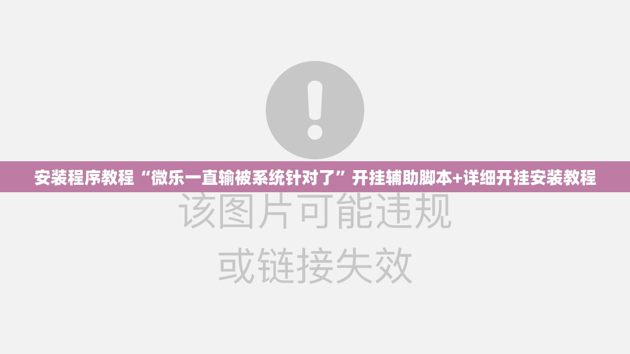 安装程序教程“微乐一直输被系统针对了	”开挂辅助脚本+详细开挂安装教程