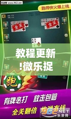 教程更新!微乐捉鸡麻将外卦神器下载安装免费”(透视挂)辅助透视教程