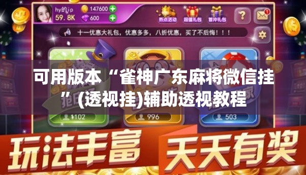 可用版本“雀神广东麻将微信挂”(透视挂)辅助透视教程