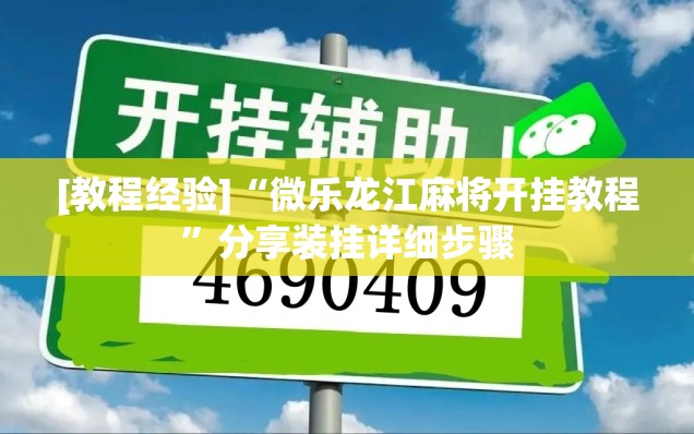 [教程经验]“微乐龙江麻将开挂教程”分享装挂详细步骤