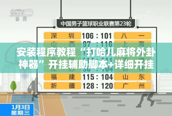 安装程序教程“打哈儿麻将外卦神器”开挂辅助脚本+详细开挂安装教程