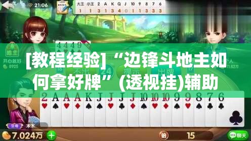 [教程经验]“边锋斗地主如何拿好牌	”(透视挂)辅助透视教程