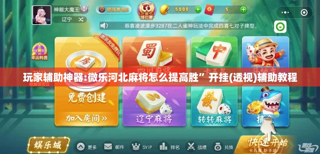 玩家辅助神器:微乐河北麻将怎么提高胜”开挂(透视)辅助教程