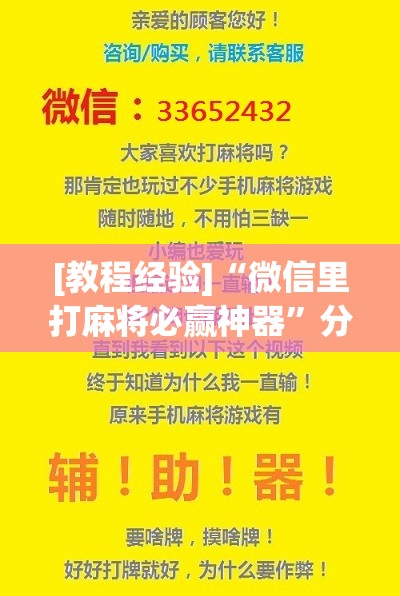 [教程经验]“微信里打麻将必赢神器”分享装挂详细步骤